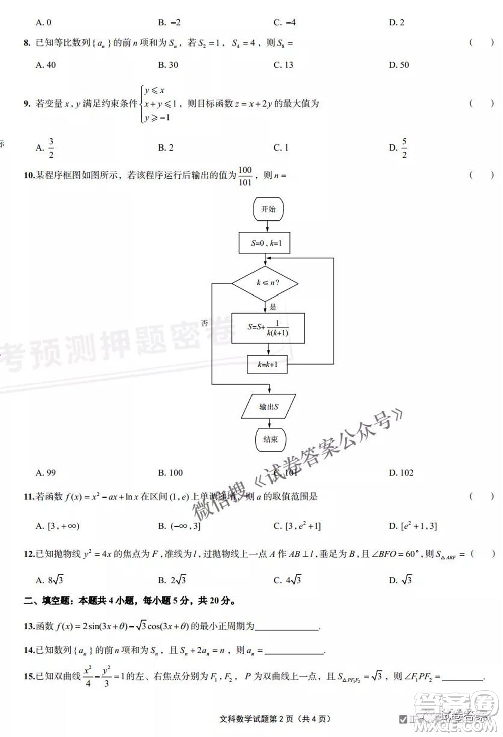 預(yù)測(cè)密卷2021年高考預(yù)測(cè)押題密卷文科數(shù)學(xué)試題及答案