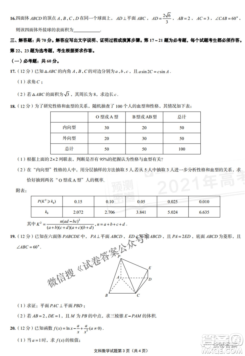 預(yù)測(cè)密卷2021年高考預(yù)測(cè)押題密卷文科數(shù)學(xué)試題及答案