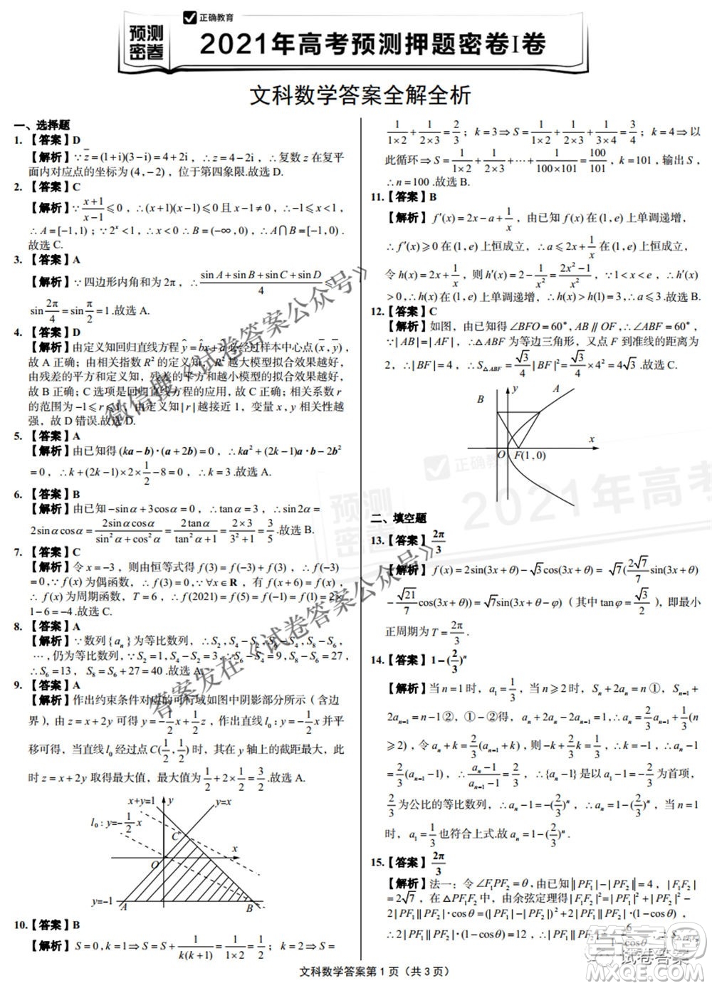 預(yù)測(cè)密卷2021年高考預(yù)測(cè)押題密卷文科數(shù)學(xué)試題及答案