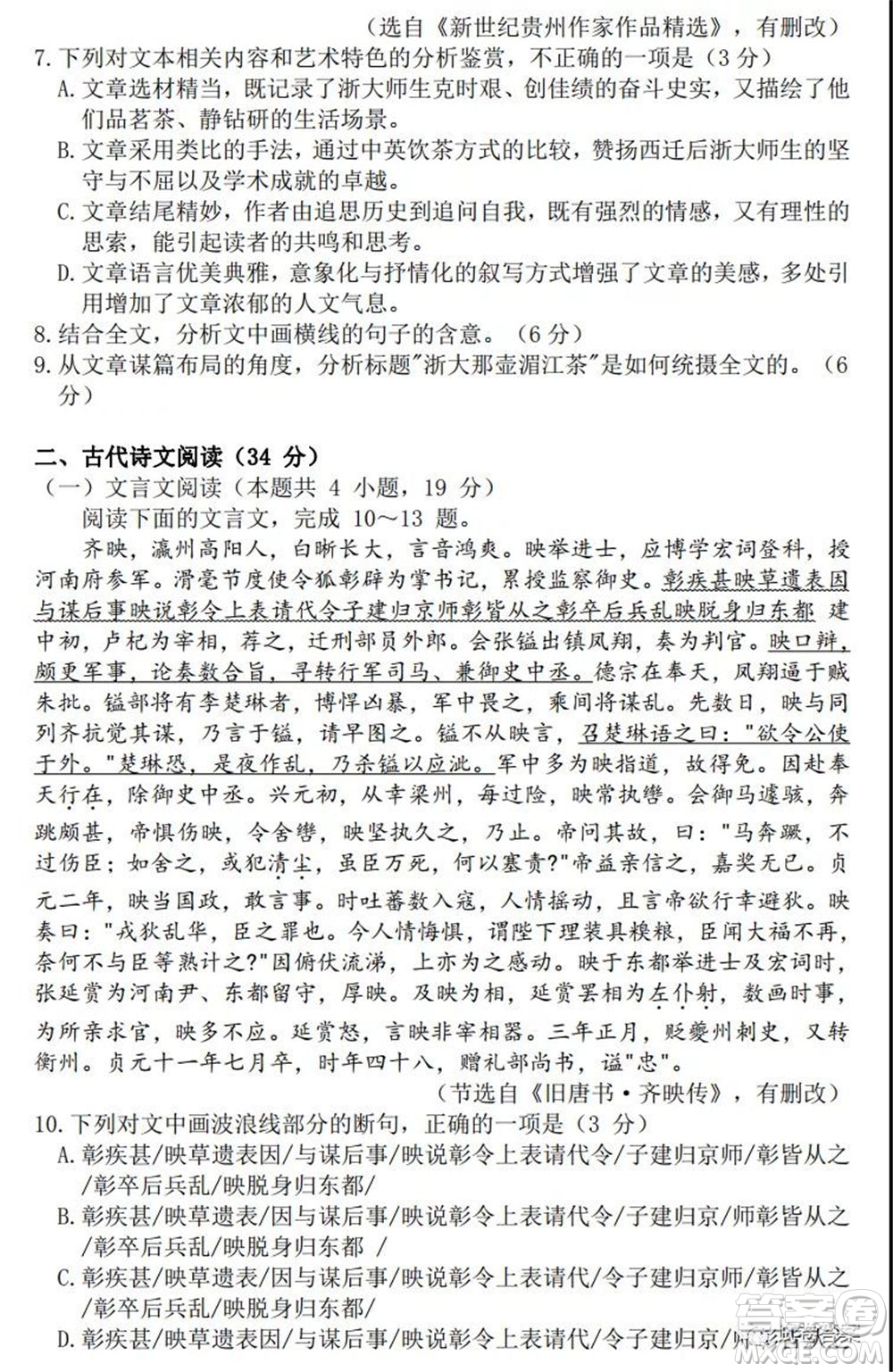 貴州省2021年普通高等學(xué)校招生適應(yīng)性測(cè)試語(yǔ)文試題及答案