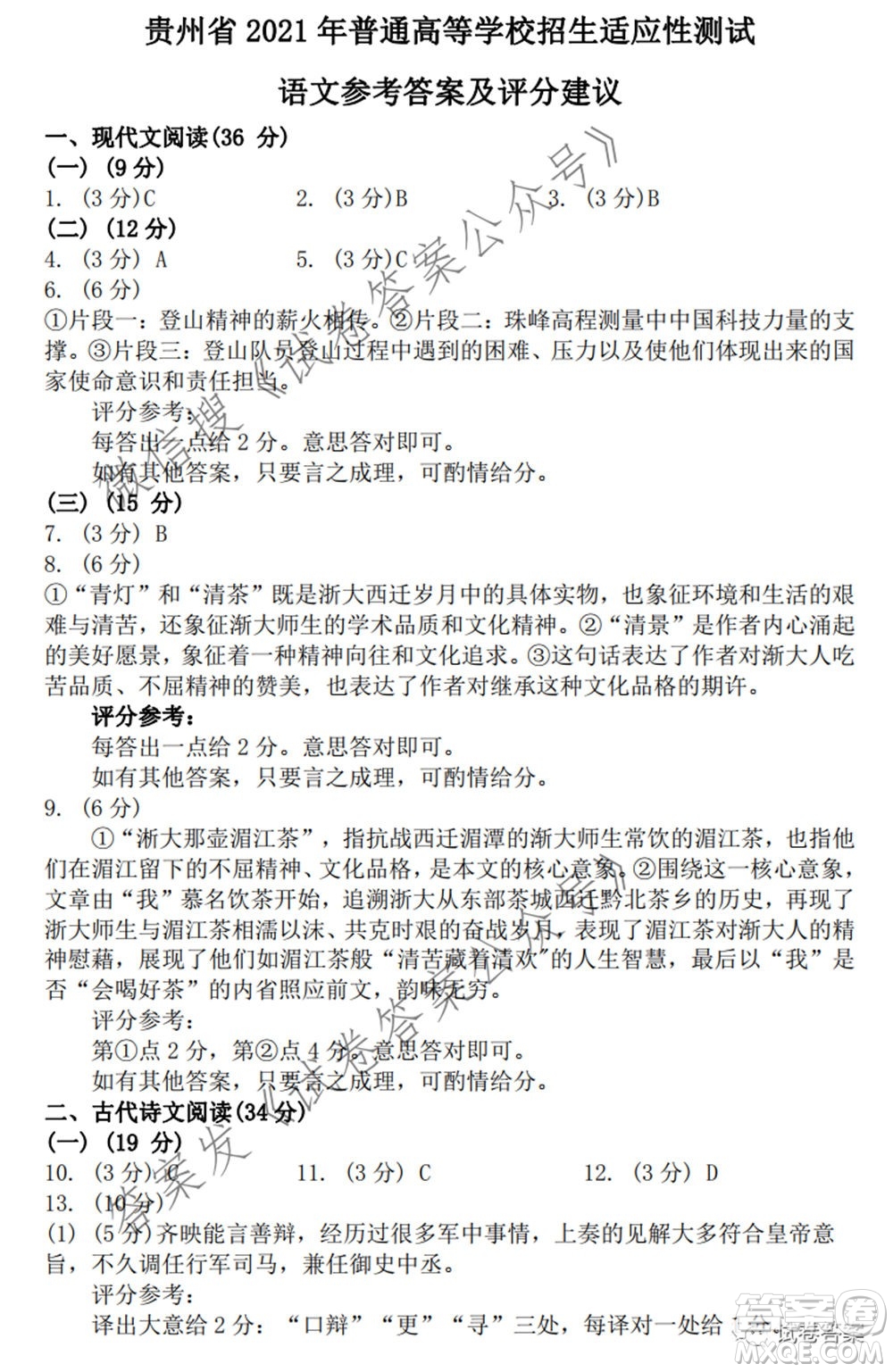 貴州省2021年普通高等學(xué)校招生適應(yīng)性測(cè)試語(yǔ)文試題及答案