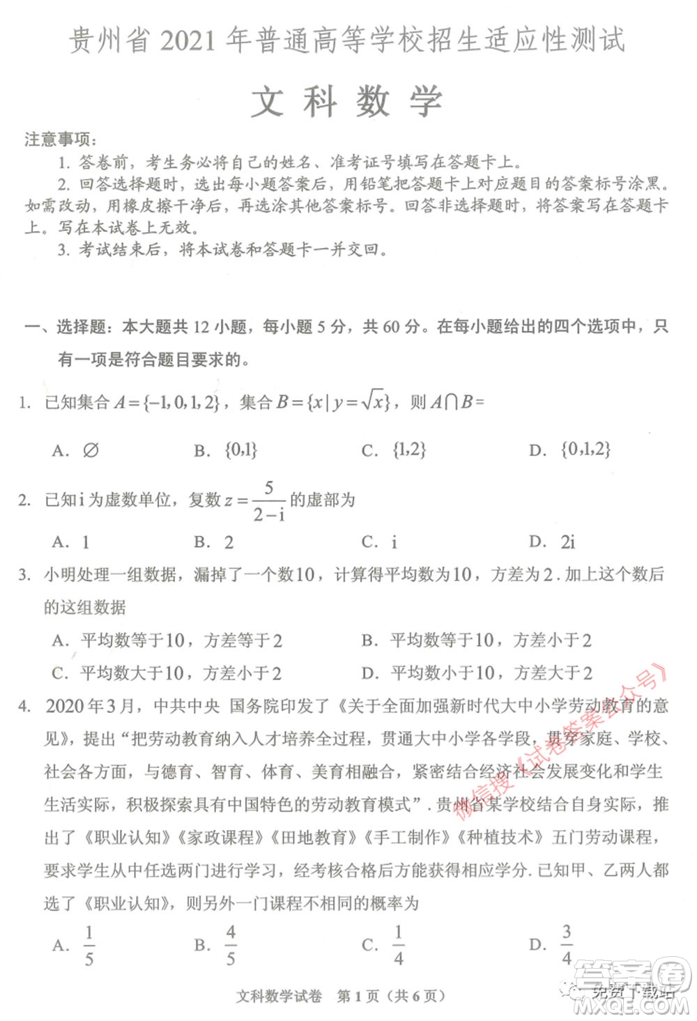 貴州省2021年普通高等學(xué)校招生適應(yīng)性測試文科數(shù)學(xué)試題及答案