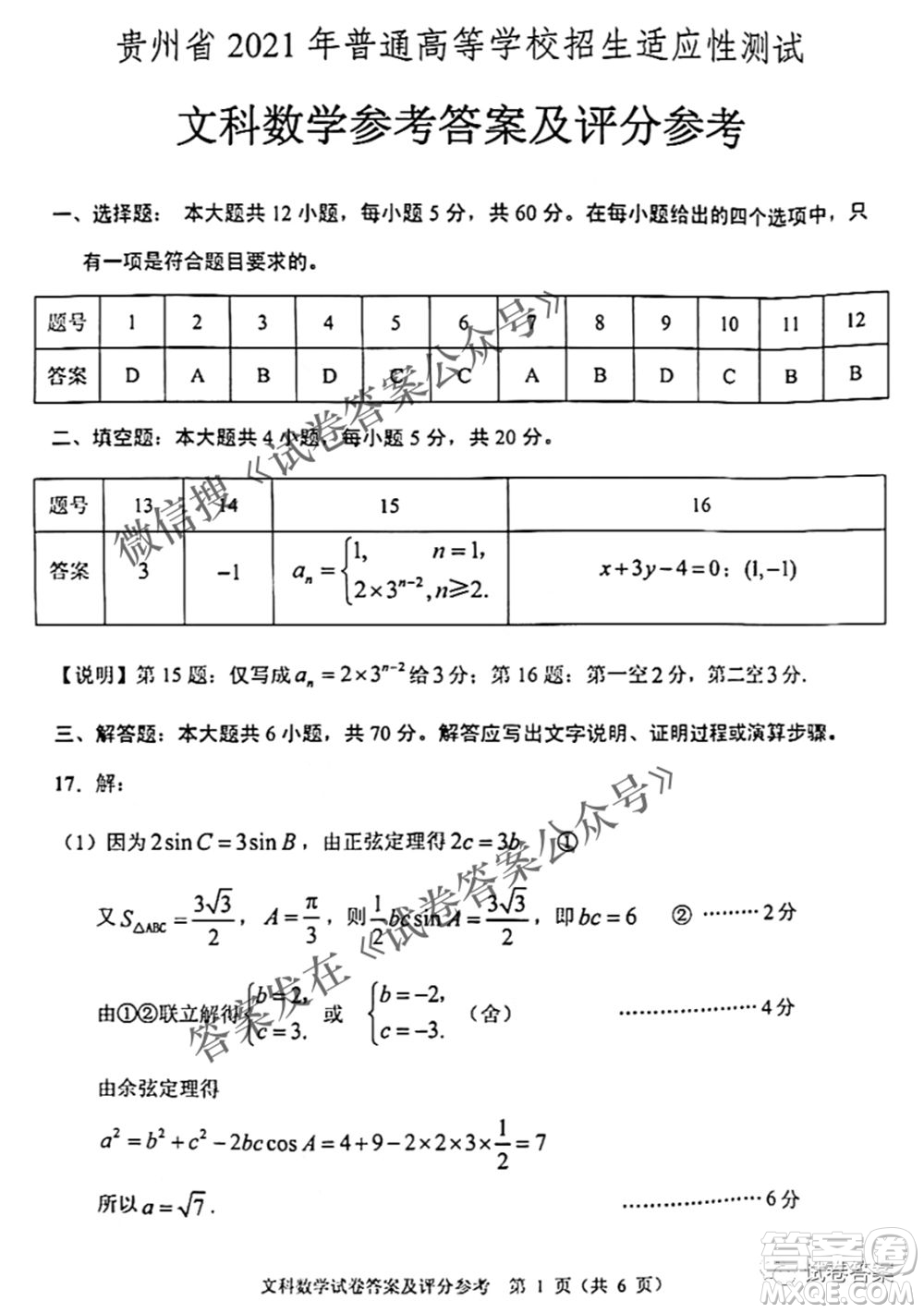 貴州省2021年普通高等學(xué)校招生適應(yīng)性測試文科數(shù)學(xué)試題及答案