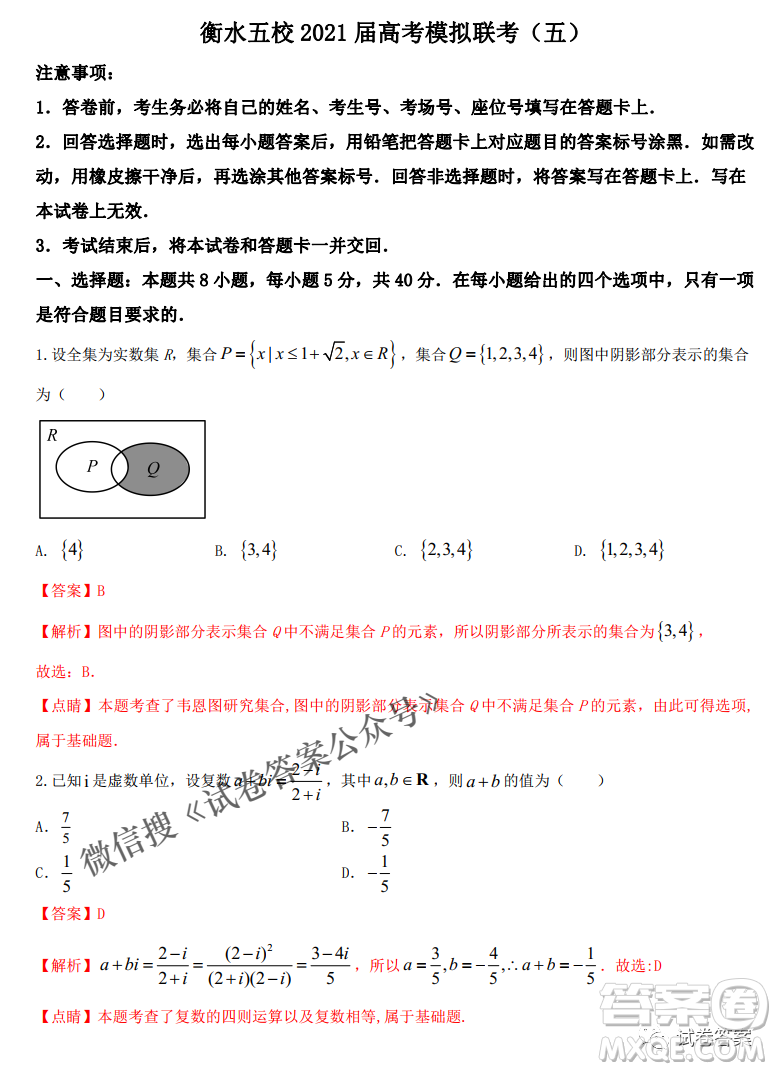 衡水五校2021屆高考模擬聯(lián)考五數(shù)學(xué)試題及答案