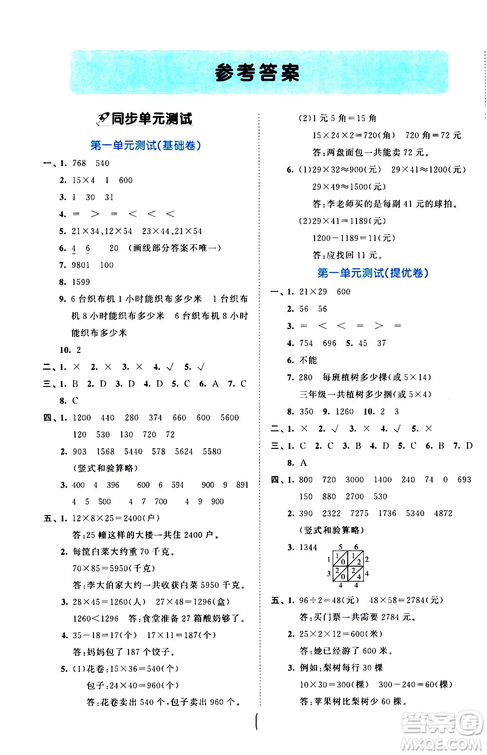 西安出版社2021春季53全優(yōu)卷小學(xué)數(shù)學(xué)三年級(jí)下冊(cè)SJ蘇教版答案