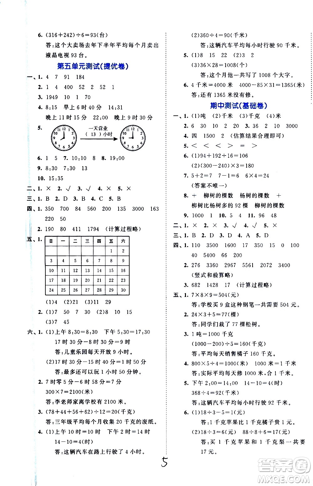 西安出版社2021春季53全優(yōu)卷小學(xué)數(shù)學(xué)三年級(jí)下冊(cè)SJ蘇教版答案