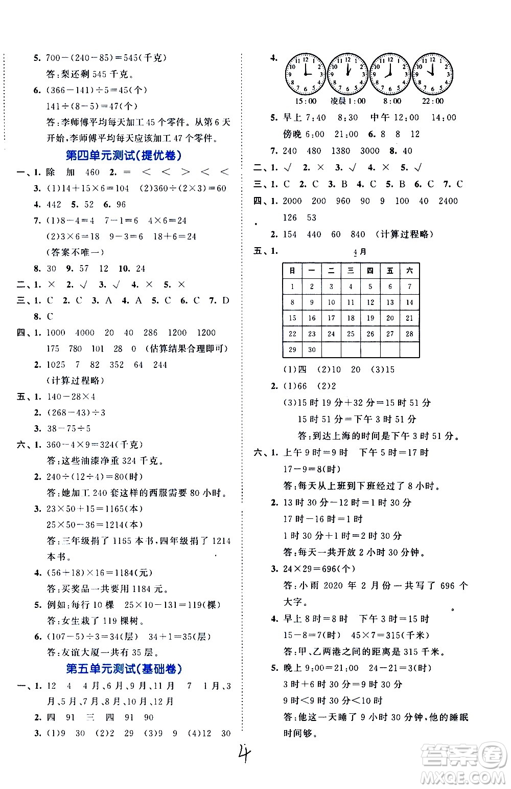 西安出版社2021春季53全優(yōu)卷小學(xué)數(shù)學(xué)三年級(jí)下冊(cè)SJ蘇教版答案