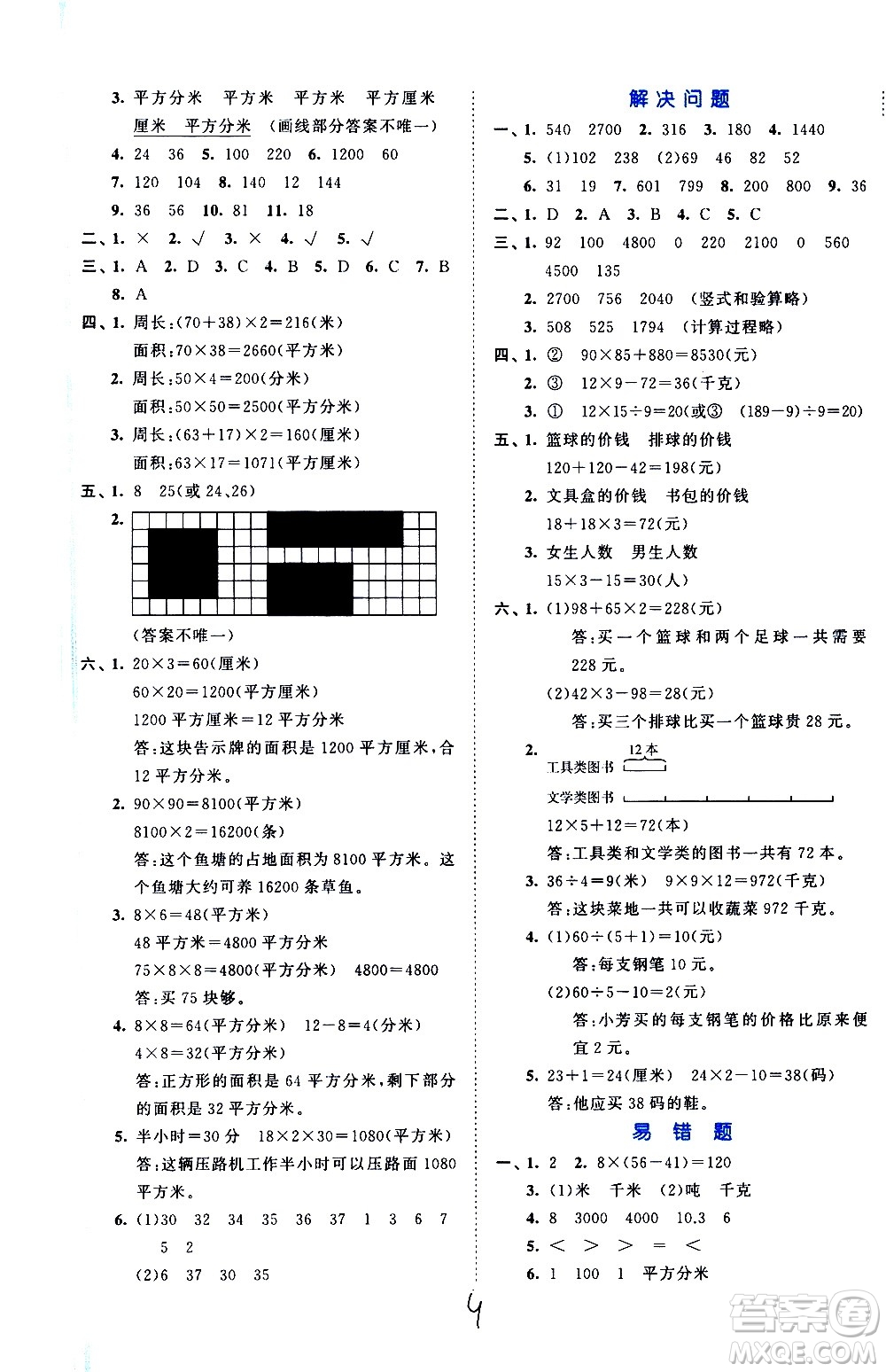 西安出版社2021春季53全優(yōu)卷小學(xué)數(shù)學(xué)三年級(jí)下冊(cè)SJ蘇教版答案