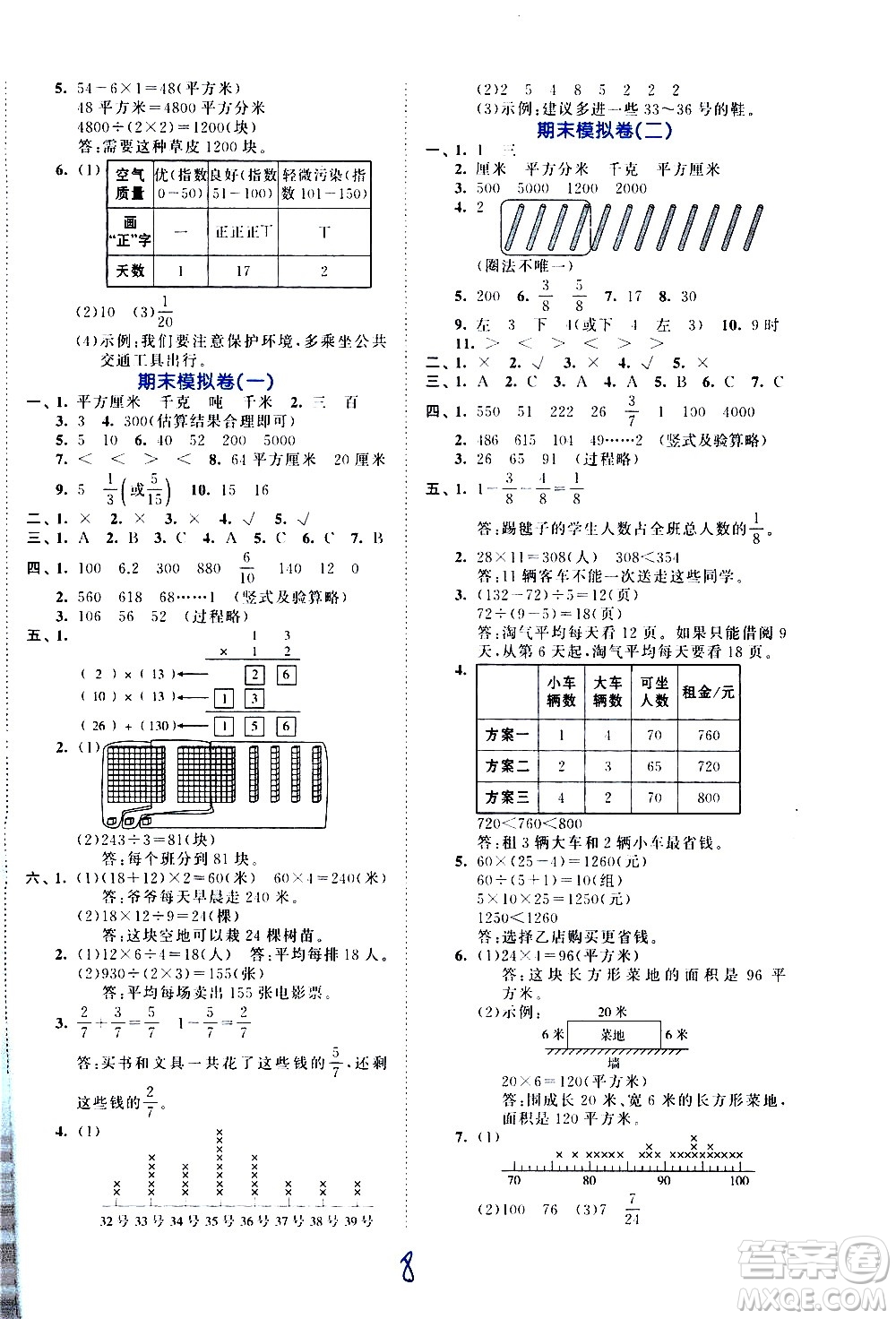 西安出版社2021春季53全優(yōu)卷小學(xué)數(shù)學(xué)三年級下冊BSD北師大版答案