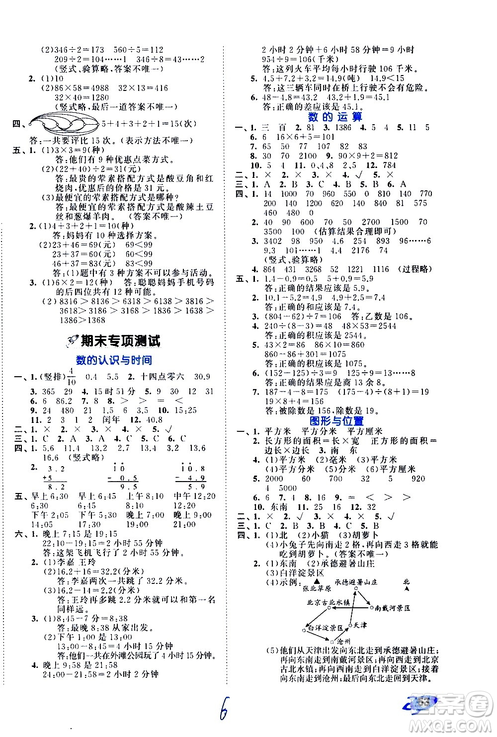 西安出版社2021春季53全優(yōu)卷小學(xué)數(shù)學(xué)三年級(jí)下冊(cè)RJ人教版答案