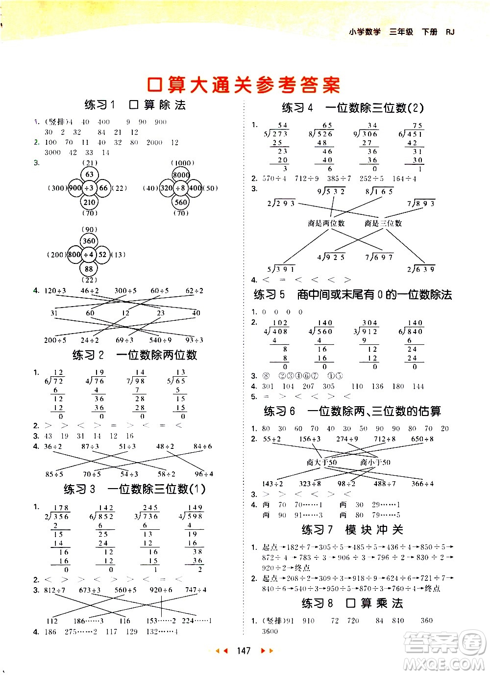 教育科學(xué)出版社2021春季53天天練口算大通關(guān)小學(xué)數(shù)學(xué)三年級(jí)下冊(cè)RJ人教版答案