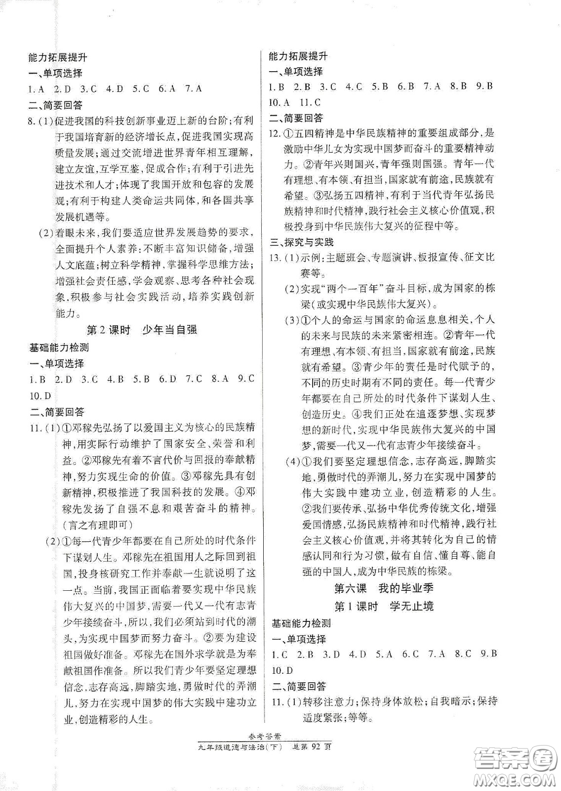 陽光出版社2021匯文圖書卓越課堂九年級道德與法治下冊人教版答案