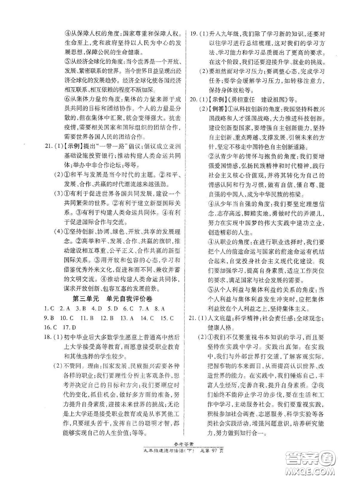 陽光出版社2021匯文圖書卓越課堂九年級道德與法治下冊人教版答案