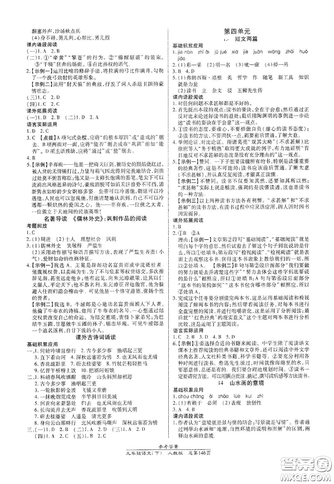 陽光出版社2021匯文圖書卓越課堂九年級語文下冊人教版答案