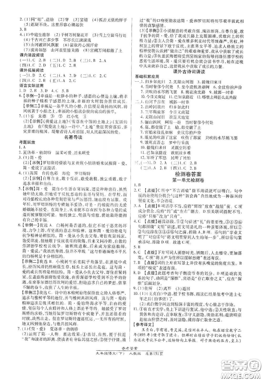 陽光出版社2021匯文圖書卓越課堂九年級語文下冊人教版答案