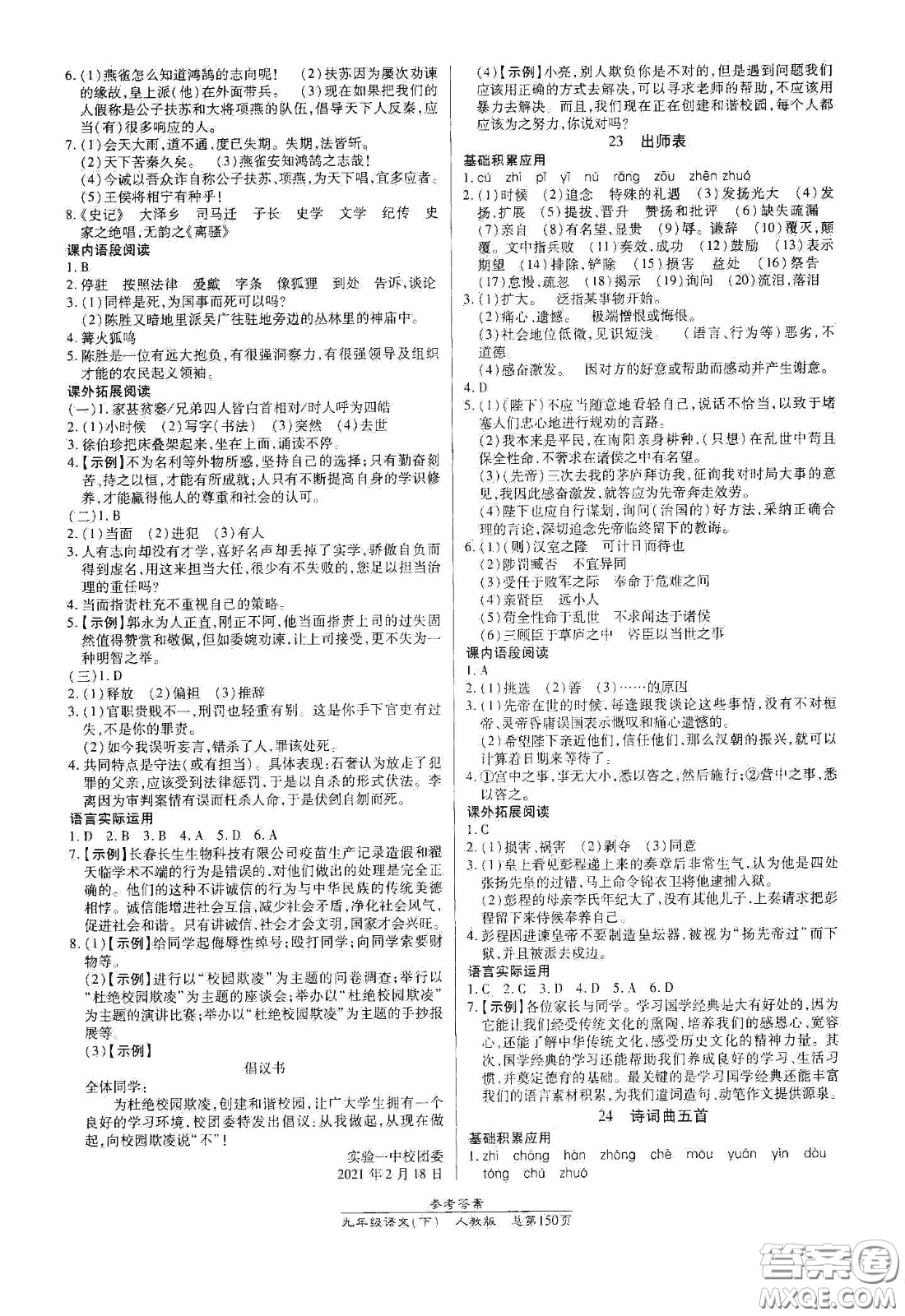 陽光出版社2021匯文圖書卓越課堂九年級語文下冊人教版答案