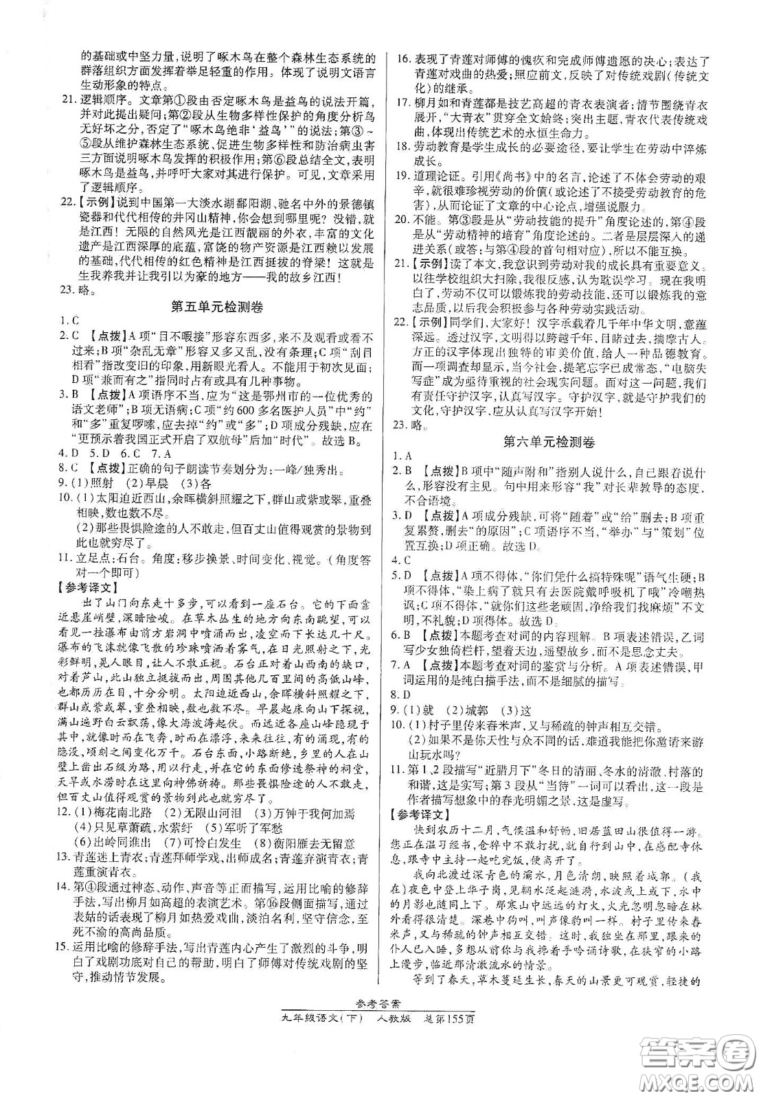 陽光出版社2021匯文圖書卓越課堂九年級語文下冊人教版答案