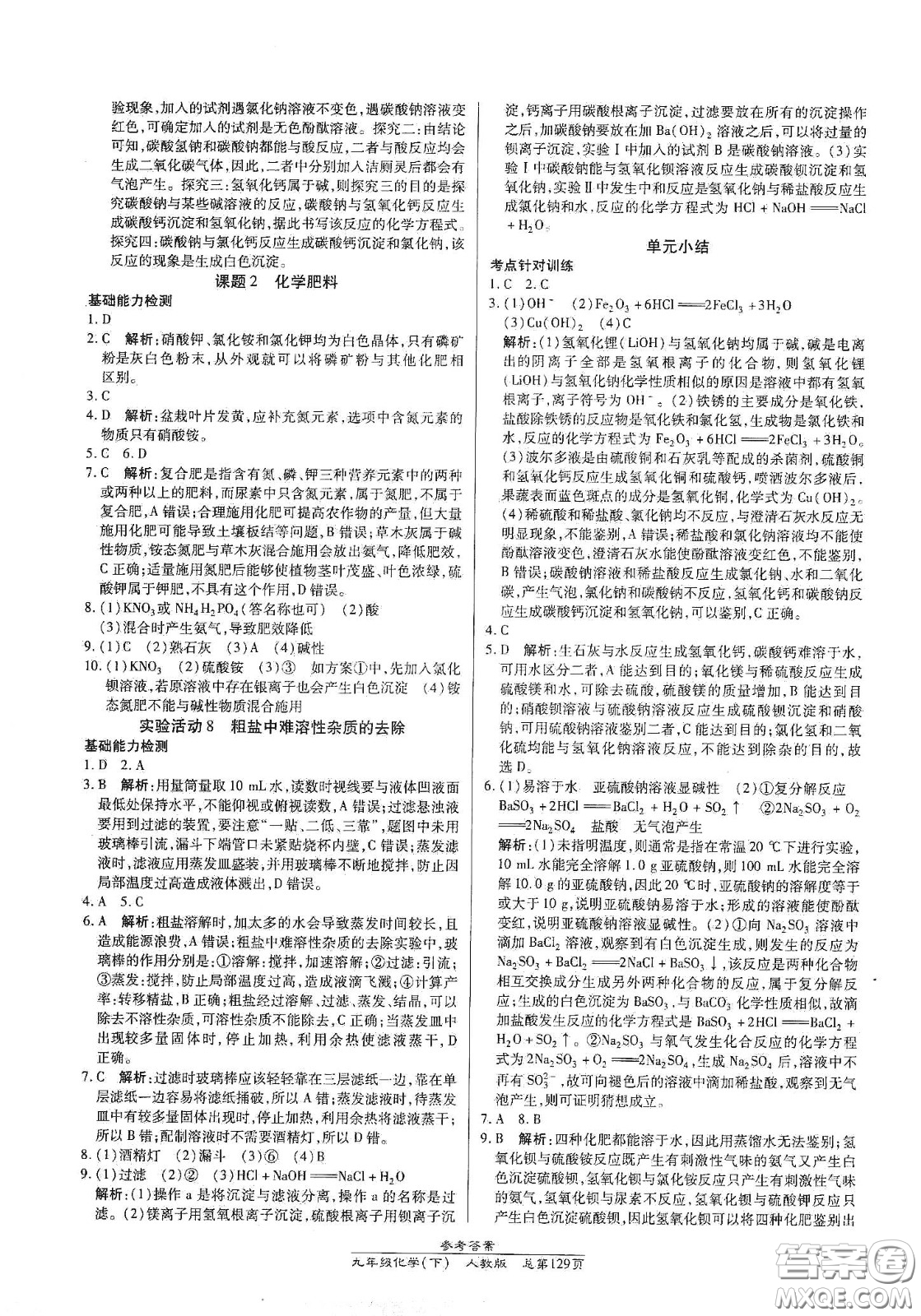 陽光出版社2021匯文圖書卓越課堂九年級化學(xué)下冊人教版答案