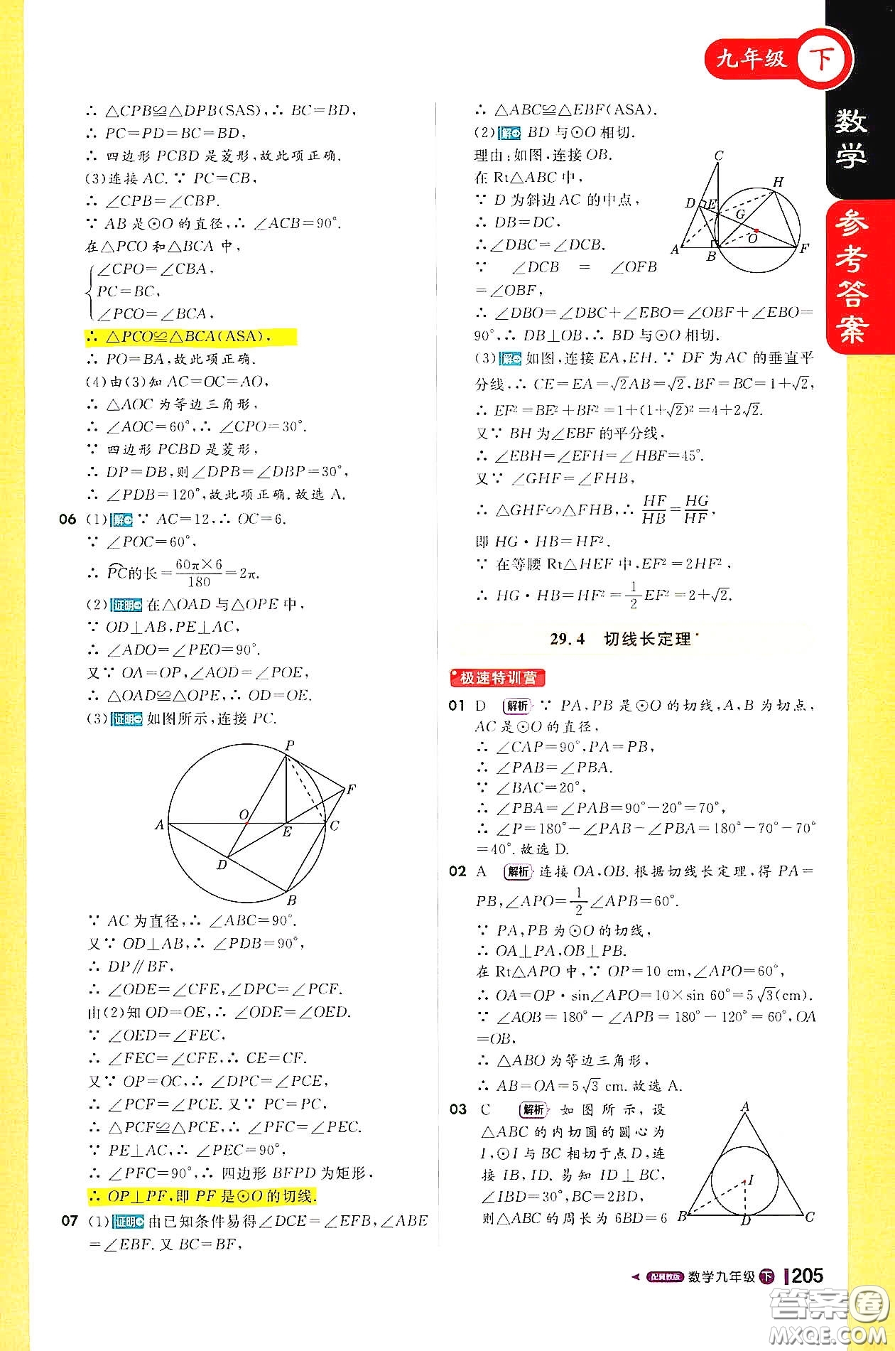 北京教育出版社2021年1加1輕巧奪冠課堂直播九年級(jí)數(shù)學(xué)下冊(cè)冀教版答案