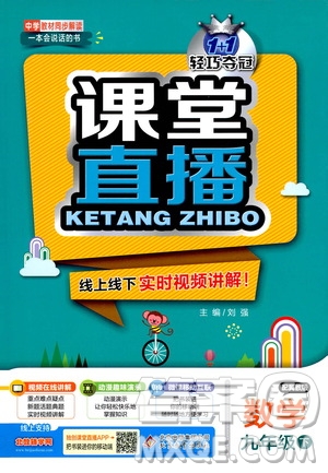 北京教育出版社2021年1加1輕巧奪冠課堂直播九年級(jí)數(shù)學(xué)下冊(cè)冀教版答案