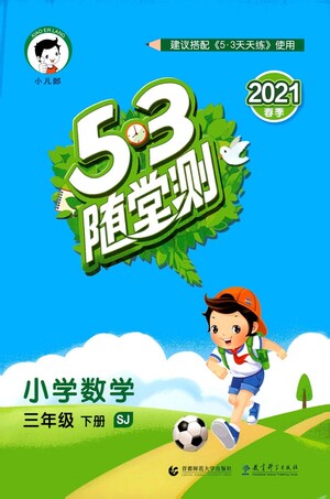 教育科學出版社2021春季53隨堂測小學數(shù)學三年級下冊SJ蘇教版答案