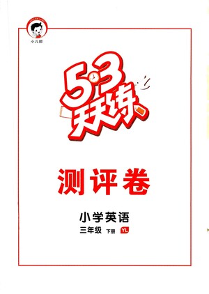 教育科學(xué)出版社2021春季53天天練測(cè)評(píng)卷小學(xué)英語(yǔ)三年級(jí)下冊(cè)YL譯林版答案