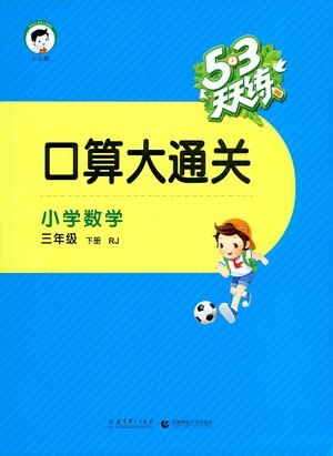 教育科學(xué)出版社2021春季53天天練口算大通關(guān)小學(xué)數(shù)學(xué)三年級(jí)下冊(cè)RJ人教版答案