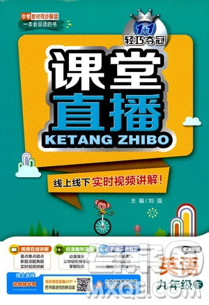 北京教育出版社2021年1加1輕巧奪冠課堂直播九年級英語下冊冀教版答案