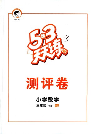 教育科學(xué)出版社2021春季53天天練測評卷小學(xué)數(shù)學(xué)三年級下冊SJ蘇教版答案