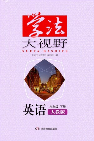 湖南教育出版社2021學(xué)法大視野英語(yǔ)八年級(jí)下冊(cè)人教版答案