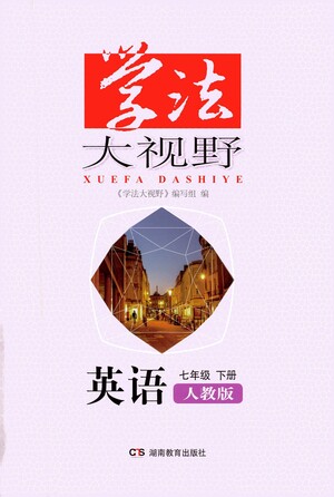 湖南教育出版社2021學(xué)法大視野英語(yǔ)七年級(jí)下冊(cè)人教版答案