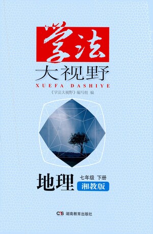 湖南教育出版社2021學法大視野地理七年級下冊湘教版答案