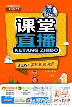 北京教育出版社2021年1+1輕巧奪冠課堂直播六年級數(shù)學下冊北師大版答案