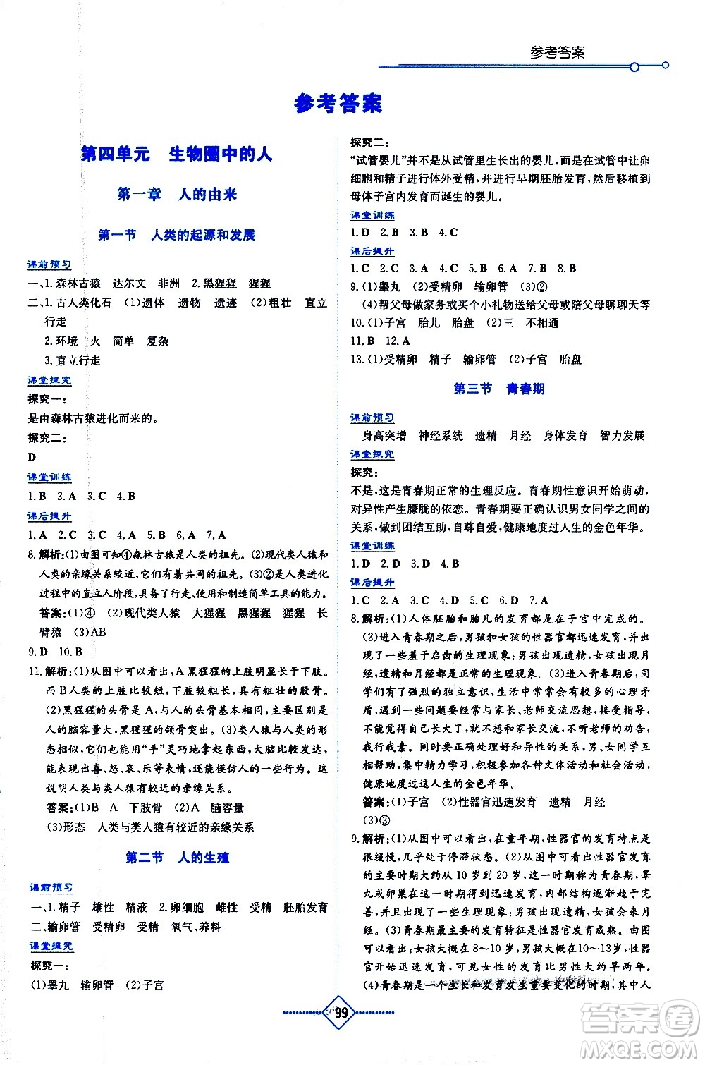 湖南教育出版社2021學(xué)法大視野生物七年級(jí)下冊人教版答案