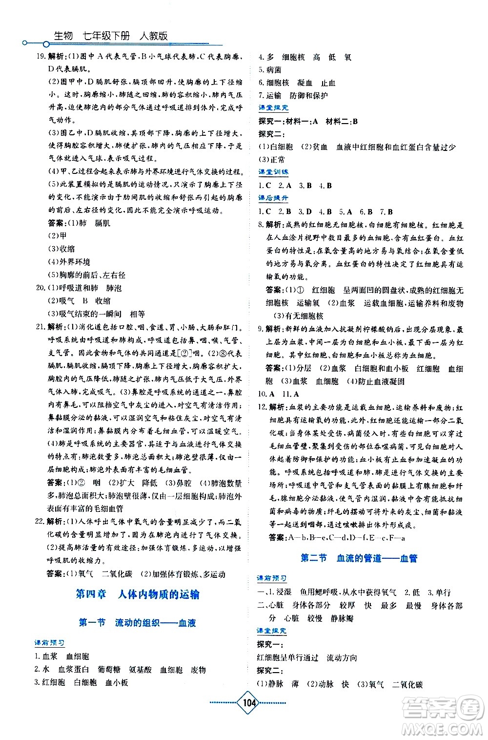 湖南教育出版社2021學(xué)法大視野生物七年級(jí)下冊人教版答案