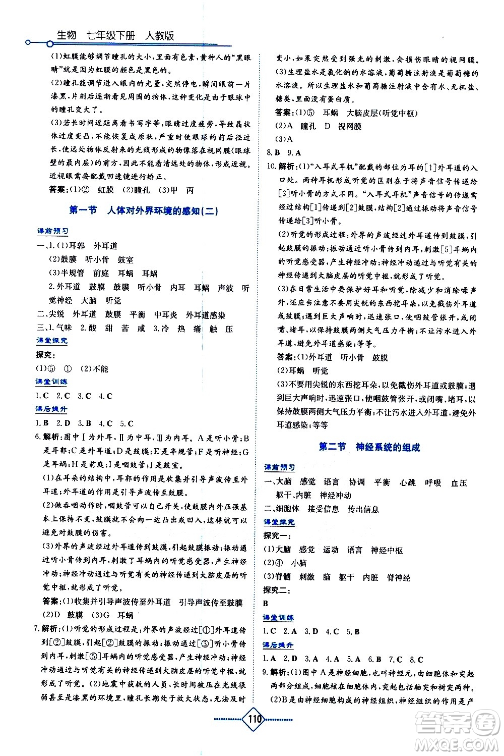 湖南教育出版社2021學(xué)法大視野生物七年級(jí)下冊人教版答案