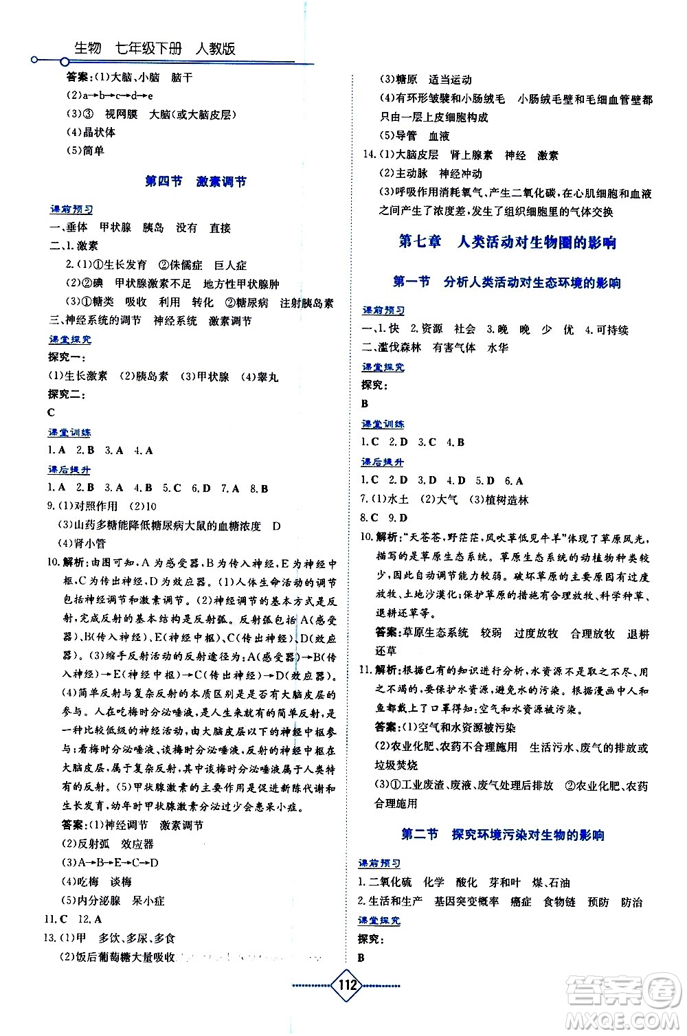 湖南教育出版社2021學(xué)法大視野生物七年級(jí)下冊人教版答案