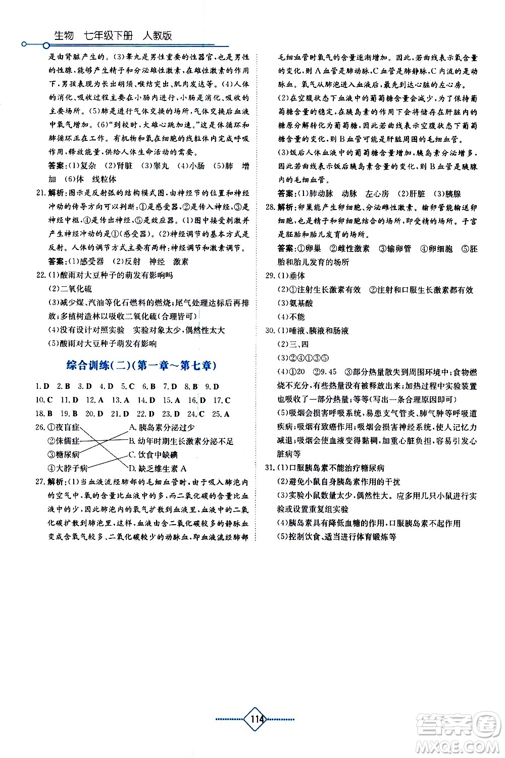 湖南教育出版社2021學(xué)法大視野生物七年級(jí)下冊人教版答案