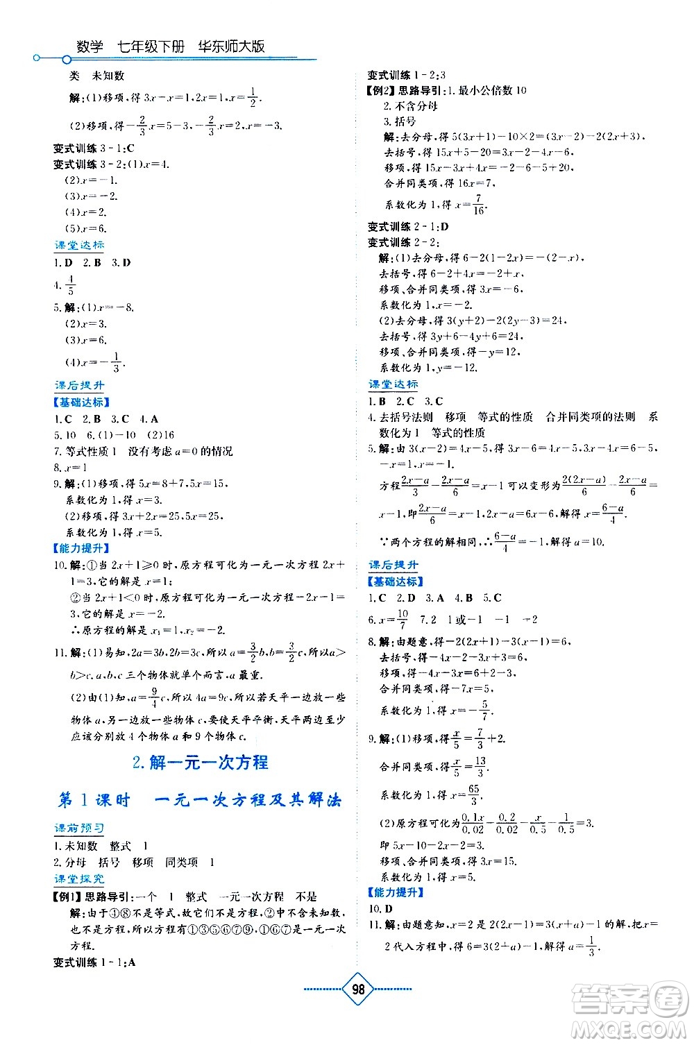 湖南教育出版社2021學(xué)法大視野數(shù)學(xué)七年級下冊華東師大版答案