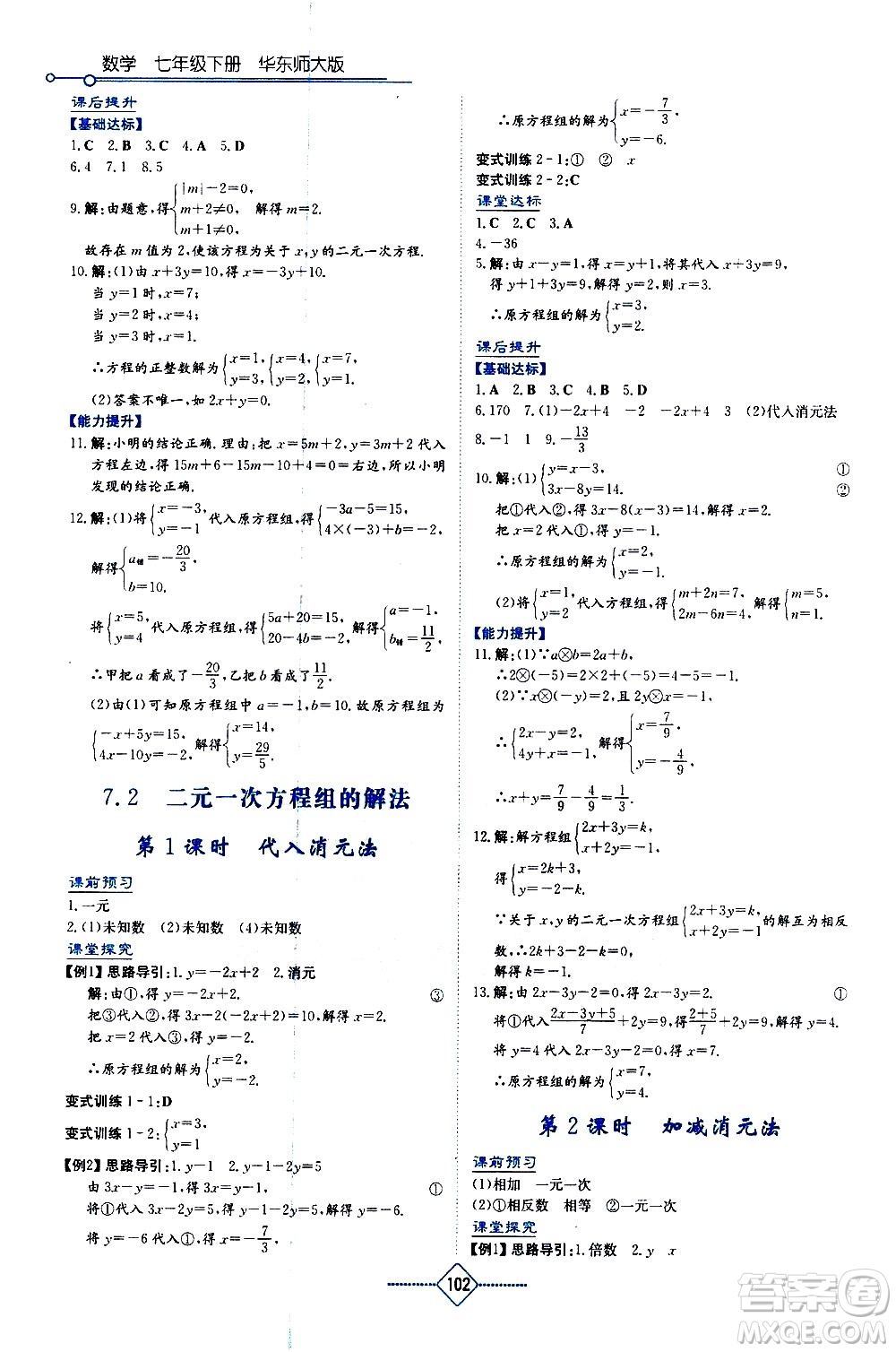 湖南教育出版社2021學(xué)法大視野數(shù)學(xué)七年級下冊華東師大版答案