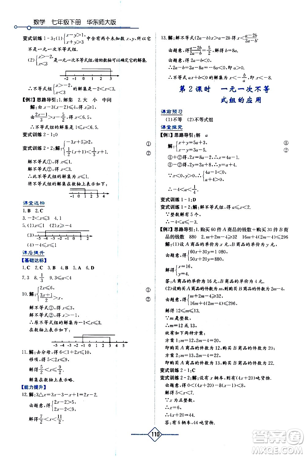 湖南教育出版社2021學(xué)法大視野數(shù)學(xué)七年級下冊華東師大版答案