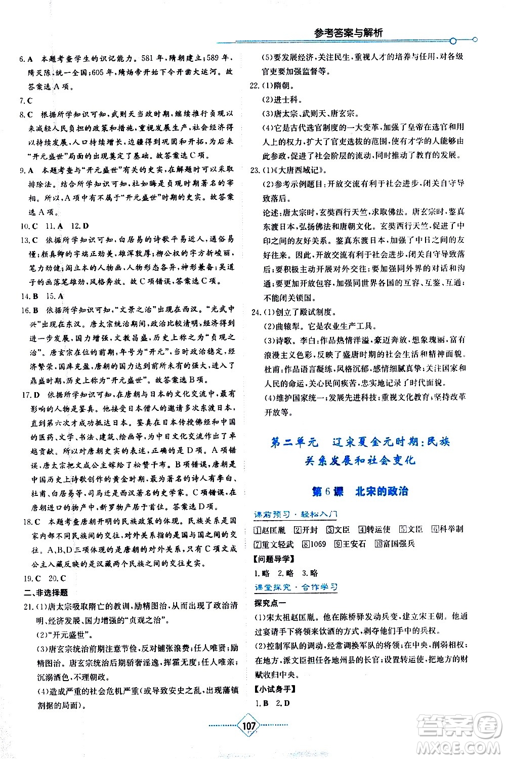 湖南教育出版社2021學(xué)法大視野歷史七年級(jí)下冊(cè)人教版答案