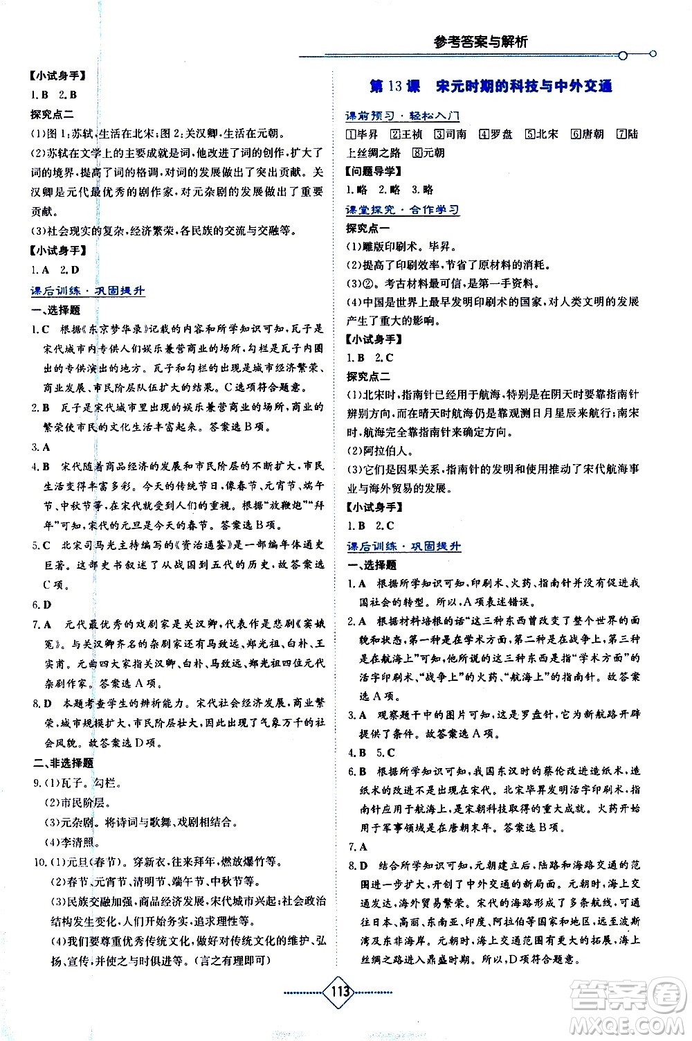 湖南教育出版社2021學(xué)法大視野歷史七年級(jí)下冊(cè)人教版答案