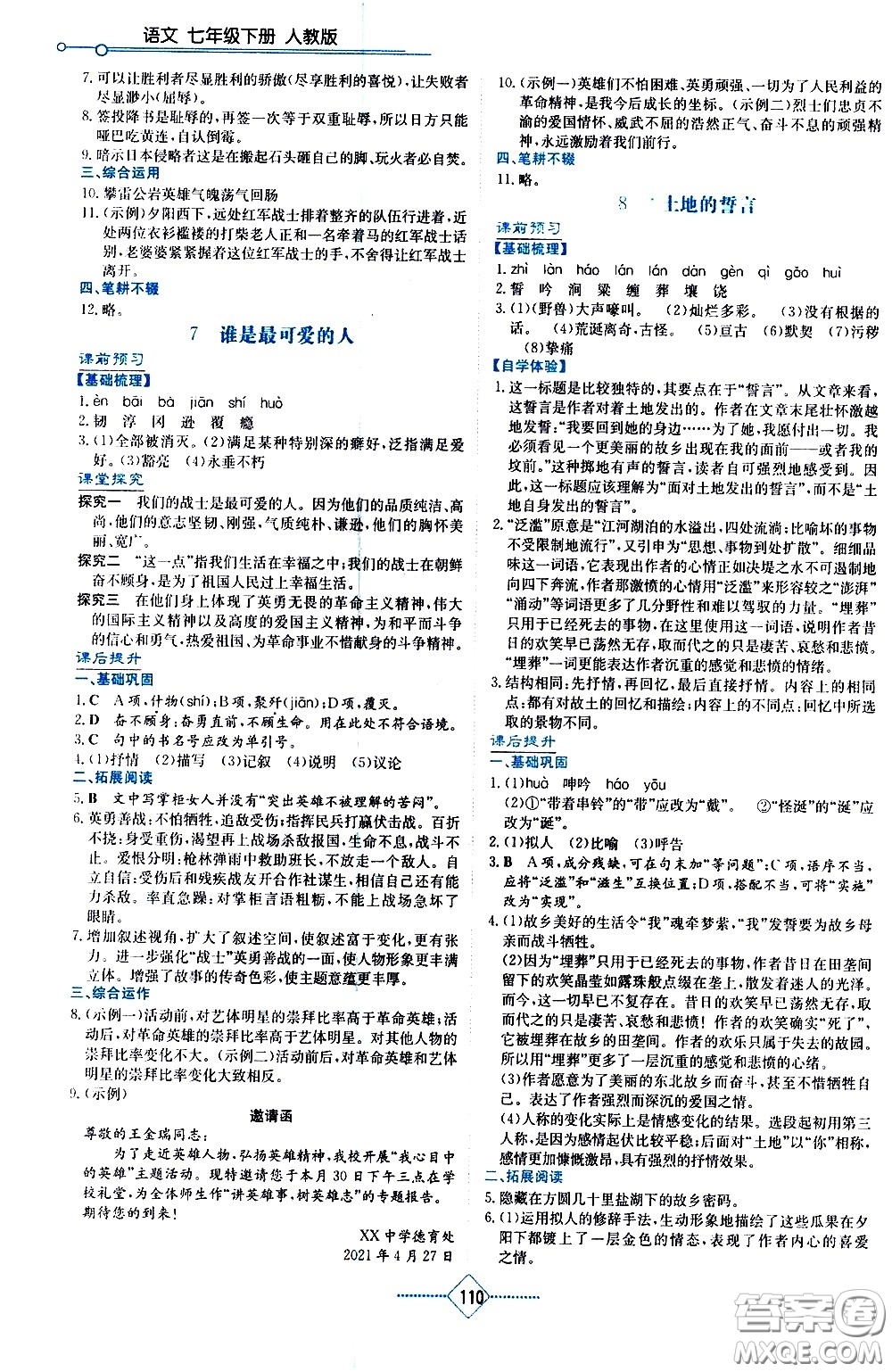 湖南教育出版社2021學(xué)法大視野語文七年級下冊人教版答案