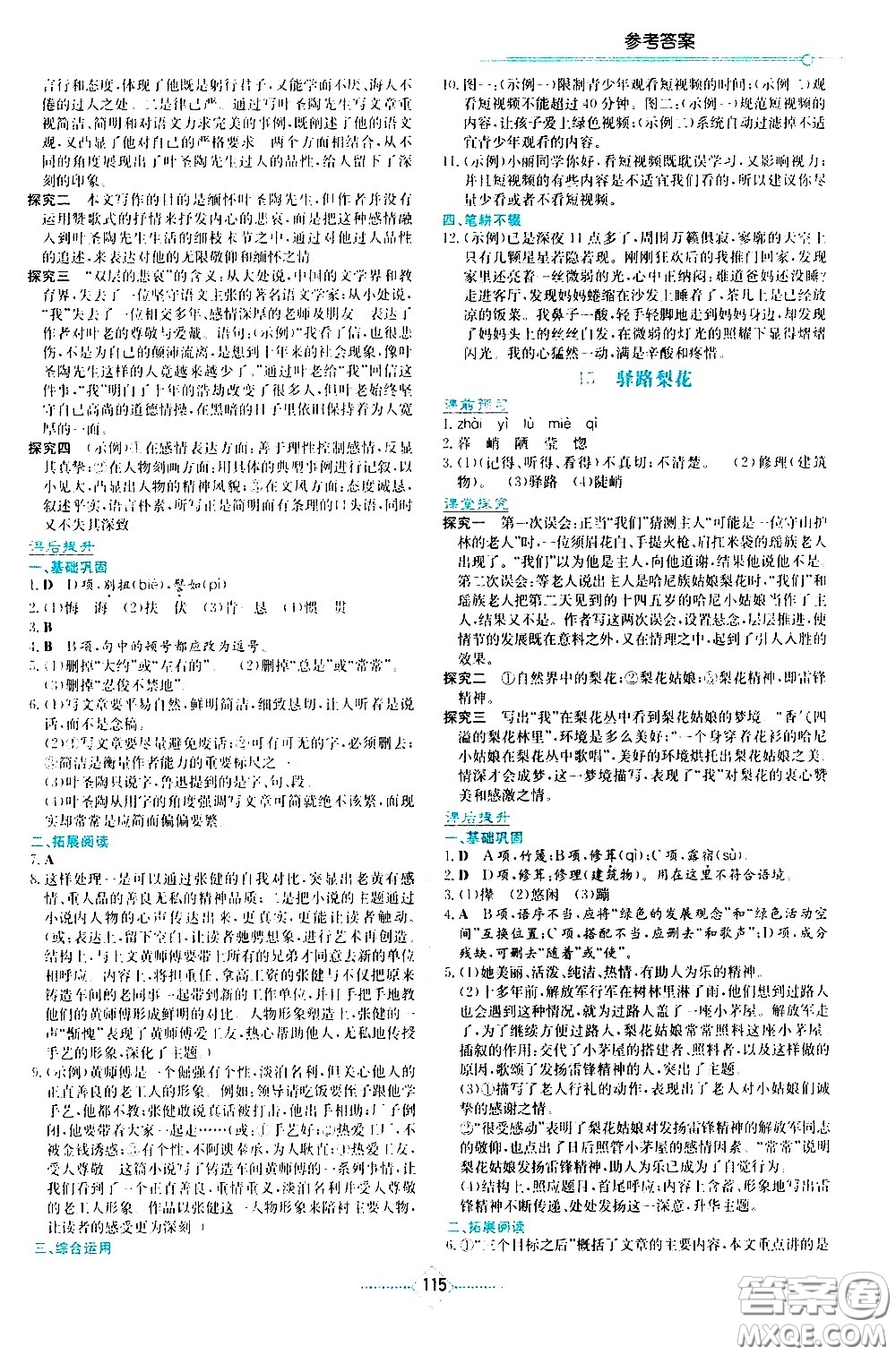 湖南教育出版社2021學(xué)法大視野語文七年級下冊人教版答案