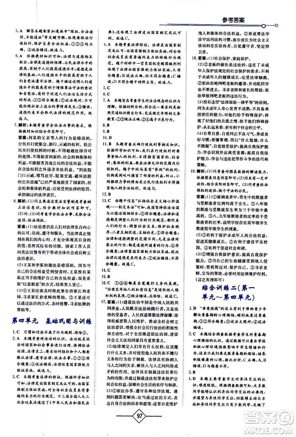 湖南教育出版社2021學(xué)法大視野道德與法治七年級(jí)下冊(cè)人教版答案