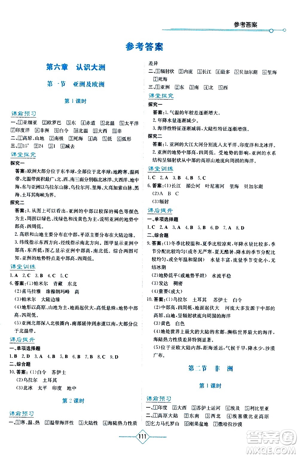 湖南教育出版社2021學法大視野地理七年級下冊湘教版答案