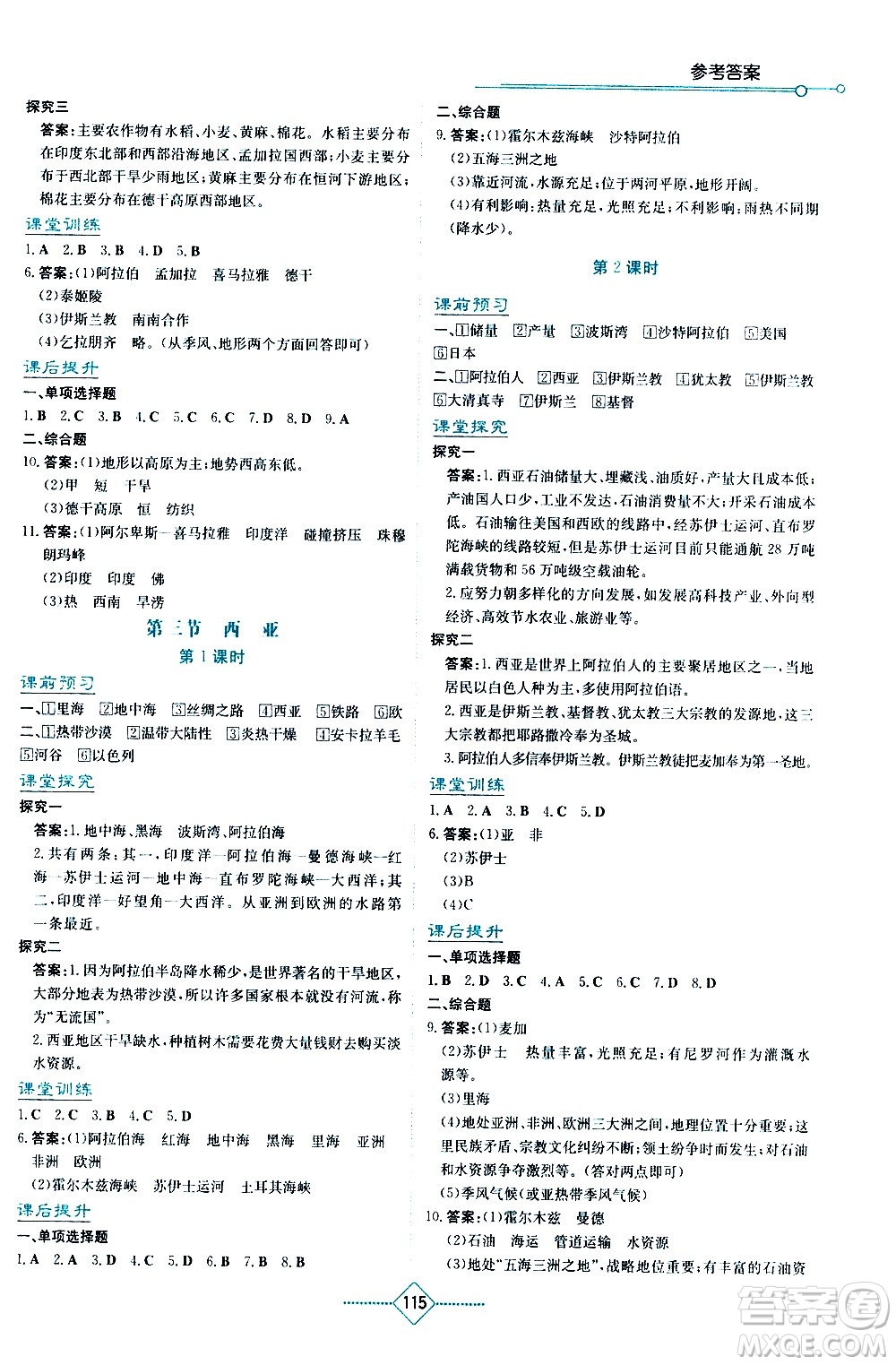 湖南教育出版社2021學法大視野地理七年級下冊湘教版答案