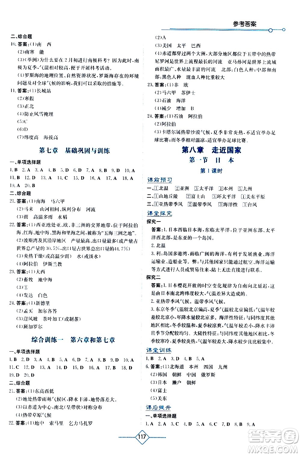 湖南教育出版社2021學法大視野地理七年級下冊湘教版答案