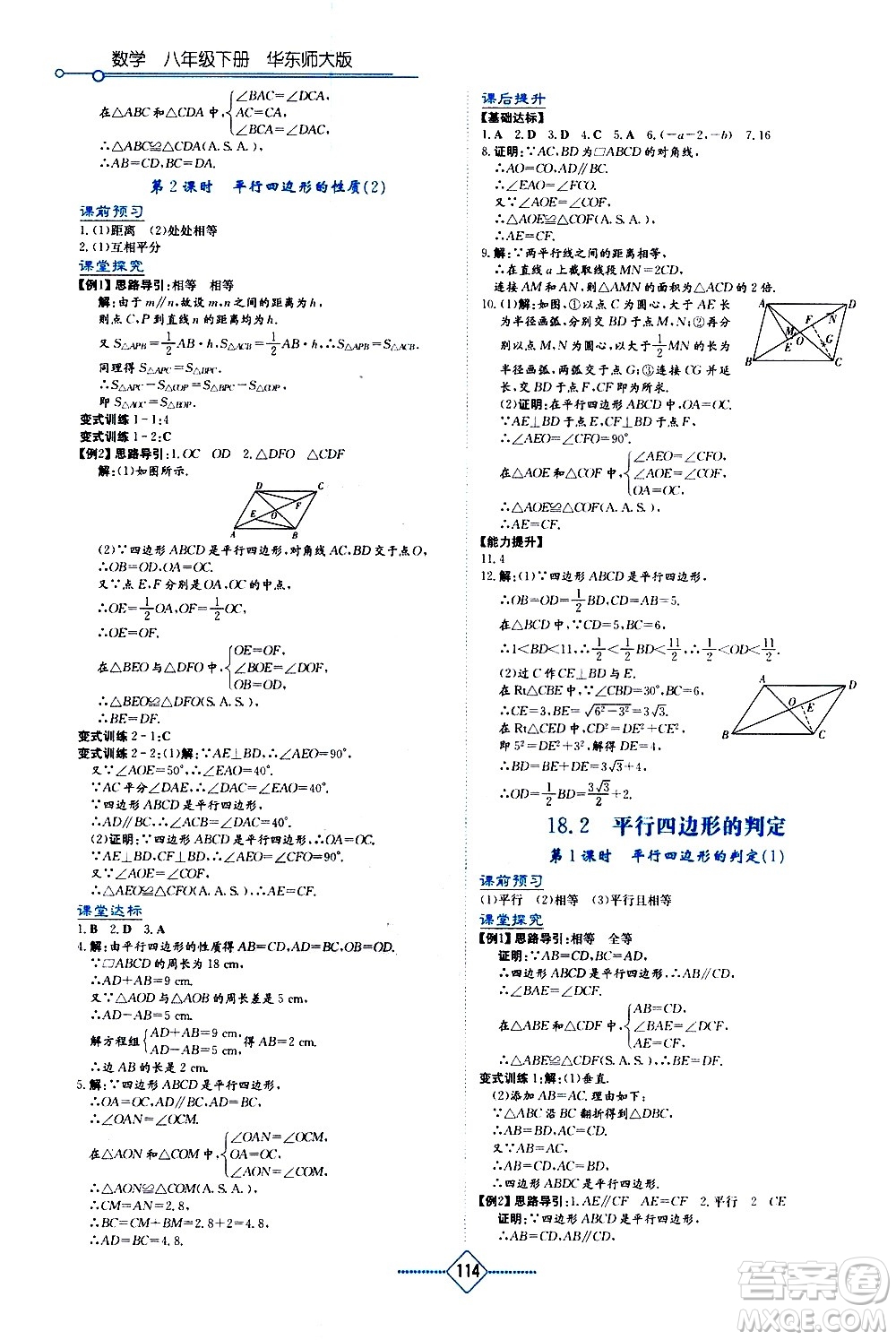 湖南教育出版社2021學(xué)法大視野數(shù)學(xué)八年級(jí)下冊(cè)華東師大版答案